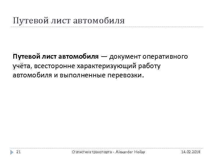 Путевой лист автомобиля — документ оперативного учёта, всесторонне характеризующий работу автомобиля и выполненные перевозки.