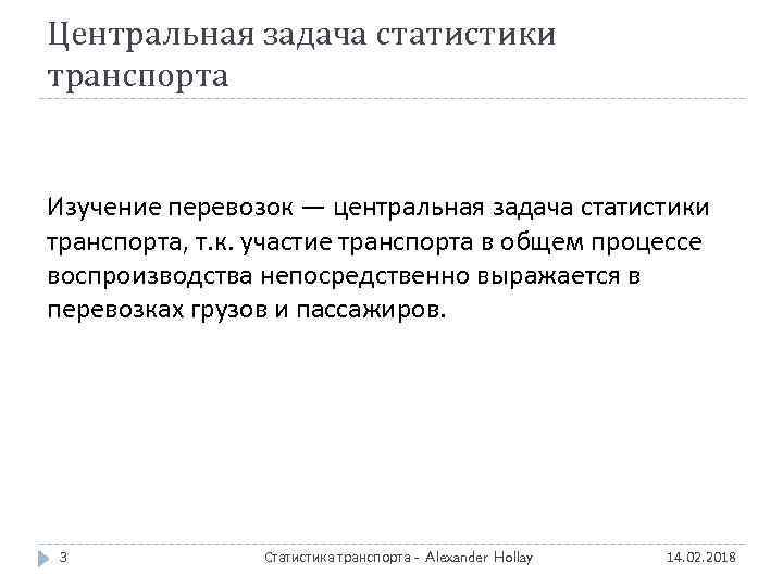 Центральная задача статистики транспорта Изучение перевозок — центральная задача статистики транспорта, т. к. участие