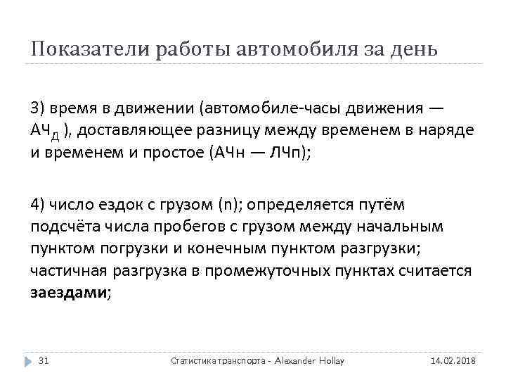 Показатели работы автомобиля за день 3) время в движении (автомобиле-часы движения — АЧД ),