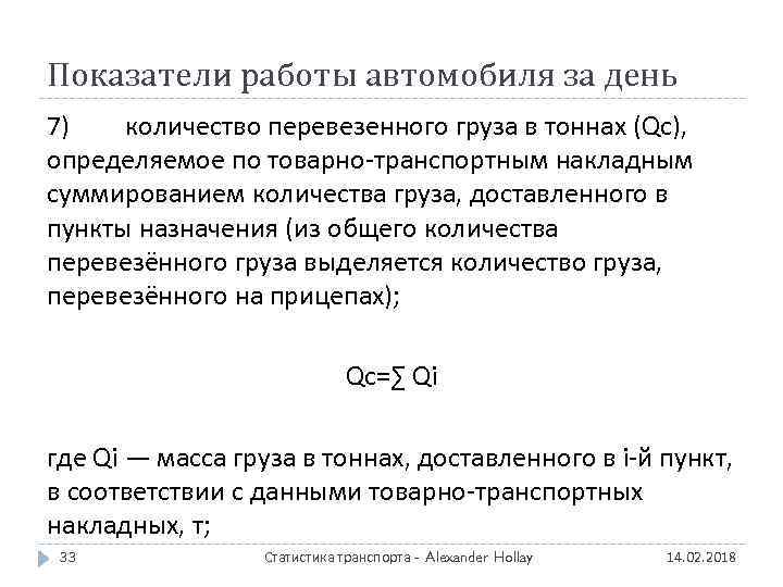 Показатели работы автомобиля за день 7) количество перевезенного груза в тоннах (Qc), определяемое по