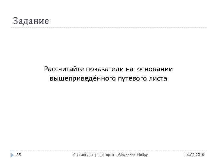 Задание Рассчитайте показатели на основании вышеприведённого путевого листа 35 Статистика транспорта - Alexander Hollay