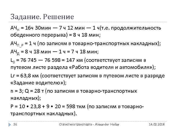 Задание. Решение АЧН = 16 ч 30 мин — 7 ч 12 мин —