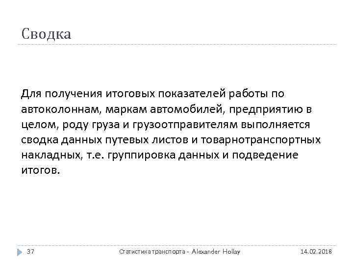 Сводка Для получения итоговых показателей работы по автоколоннам, маркам автомобилей, предприятию в целом, роду