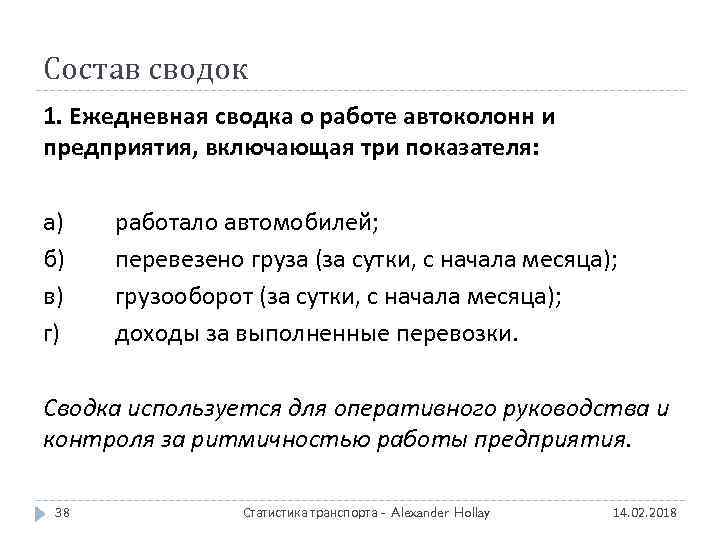 Состав сводок 1. Ежедневная сводка о работе автоколонн и предприятия, включающая три показателя: а)