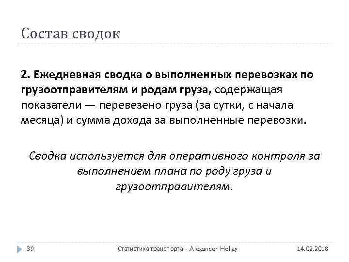 Состав сводок 2. Ежедневная сводка о выполненных перевозках по грузоотправителям и родам груза, содержащая