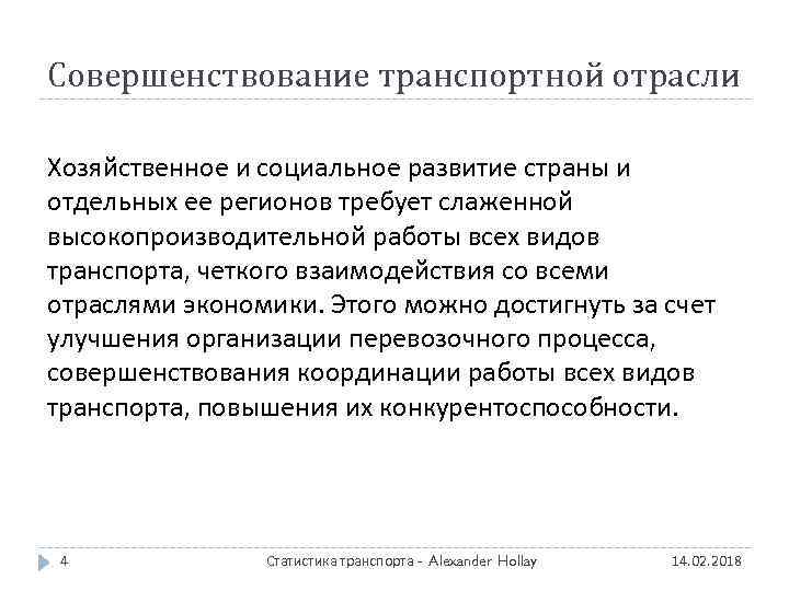 Совершенствование транспортной отрасли Хозяйственное и социальное развитие страны и отдельных ее регионов требует слаженной