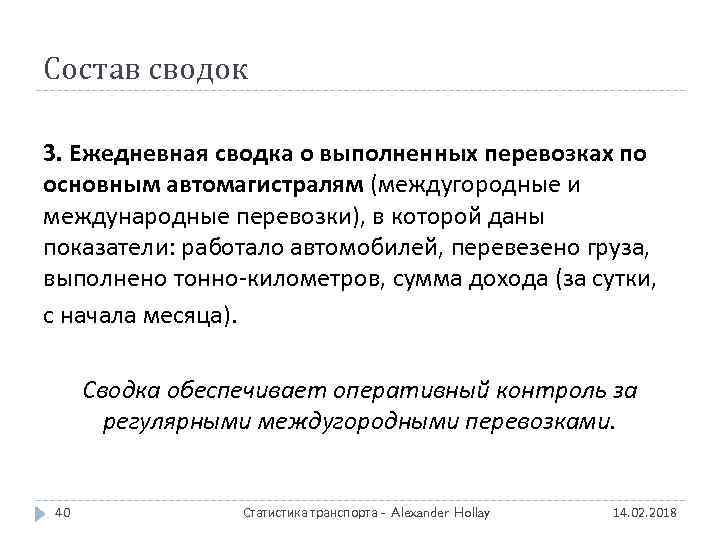 Состав сводок 3. Ежедневная сводка о выполненных перевозках по основным автомагистралям (междугородные и международные