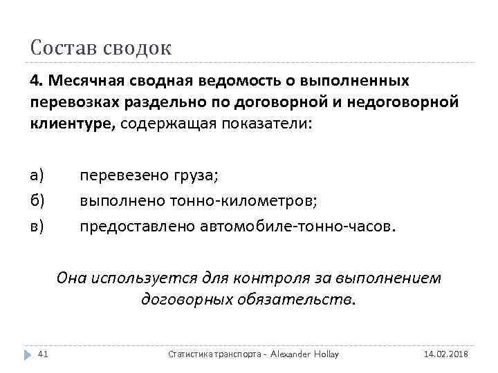 Состав сводок 4. Месячная сводная ведомость о выполненных перевозках раздельно по договорной и недоговорной