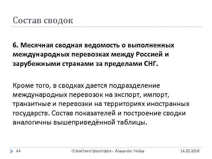 Состав сводок 6. Месячная сводная ведомость о выполненных международных перевозках между Россией и зарубежными