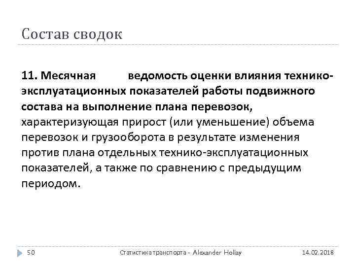 Состав сводок 11. Месячная ведомость оценки влияния техникоэксплуатационных показателей работы подвижного состава на выполнение