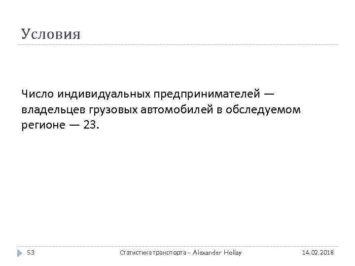 Условия Число индивидуальных предпринимателей — владельцев грузовых автомобилей в обследуемом регионе — 23. 53