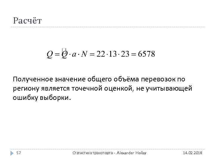 Расчёт Полученное значение общего объёма перевозок по региону является точечной оценкой, не учитывающей ошибку