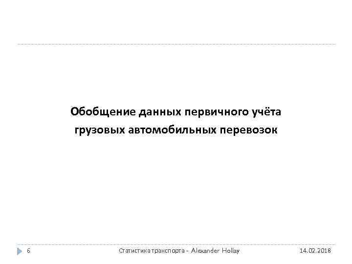 Обобщение данных первичного учёта грузовых автомобильных перевозок 6 Статистика транспорта - Alexander Hollay 14.