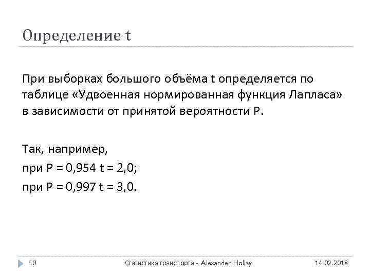 Определение t При выборках большого объёма t определяется по таблице «Удвоенная нормированная функция Лапласа»