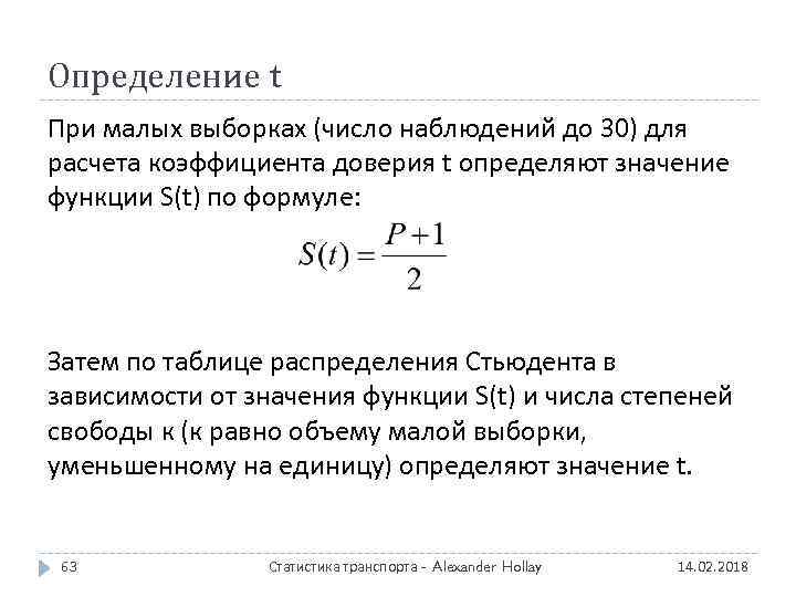 Определение t При малых выборках (число наблюдений до 30) для расчета коэффициента доверия t