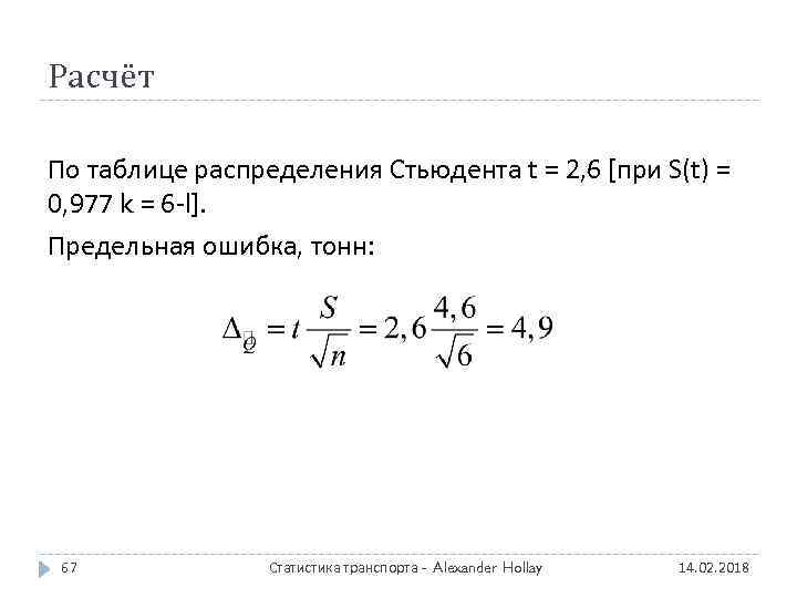 Расчёт По таблице распределения Стьюдента t = 2, 6 [при S(t) = 0, 977