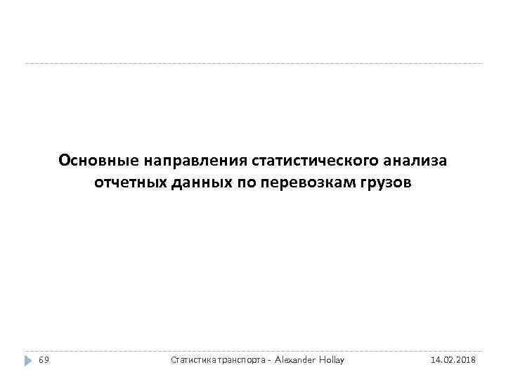 Основные направления статистического анализа отчетных данных по перевозкам грузов 69 Статистика транспорта - Alexander