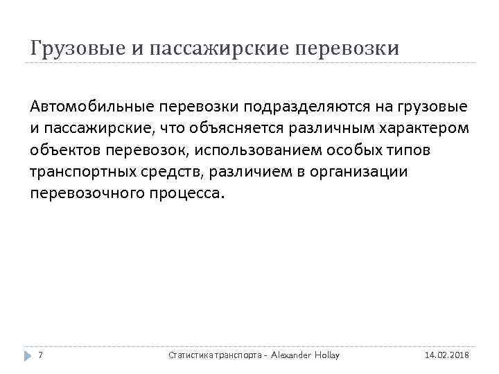 Грузовые и пассажирские перевозки Автомобильные перевозки подразделяются на грузовые и пассажирские, что объясняется различным