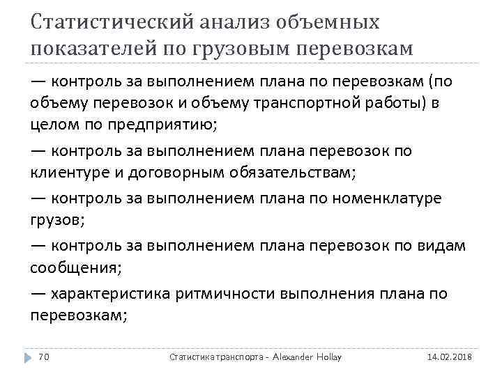 Статистический анализ объемных показателей по грузовым перевозкам — контроль за выполнением плана по перевозкам