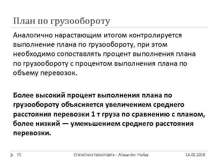 План по грузообороту Аналогично нарастающим итогом контролируется выполнение плана по грузообороту, при этом необходимо