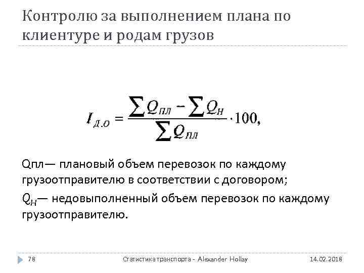 Контролю за выполнением плана по клиентуре и родам грузов Qпл— плановый объем перевозок по