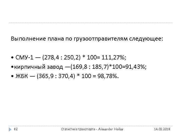 Выполнение плана по грузоотправителям следующее: • СМУ-1 — (278, 4 : 250, 2) *