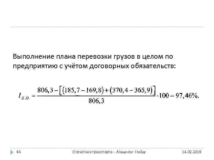 Выполнение плана перевозки грузов в целом по предприятию с учётом договорных обязательств: 84 Статистика