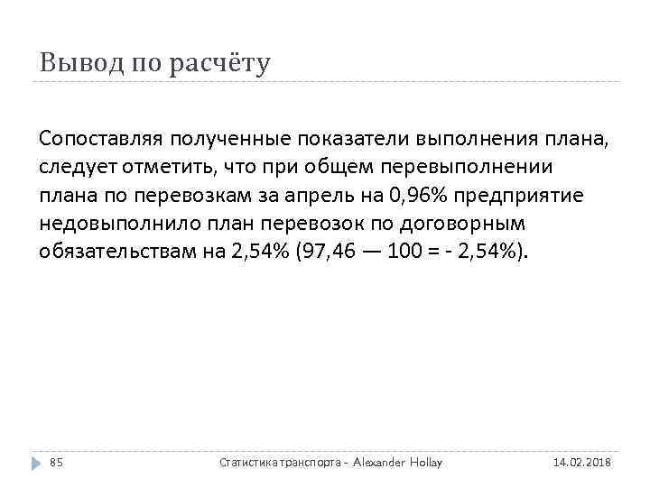 Вывод по расчёту Сопоставляя полученные показатели выполнения плана, следует отметить, что при общем перевыполнении