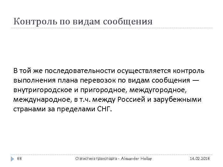 Контроль по видам сообщения В той же последовательности осуществляется контроль выполнения плана перевозок по