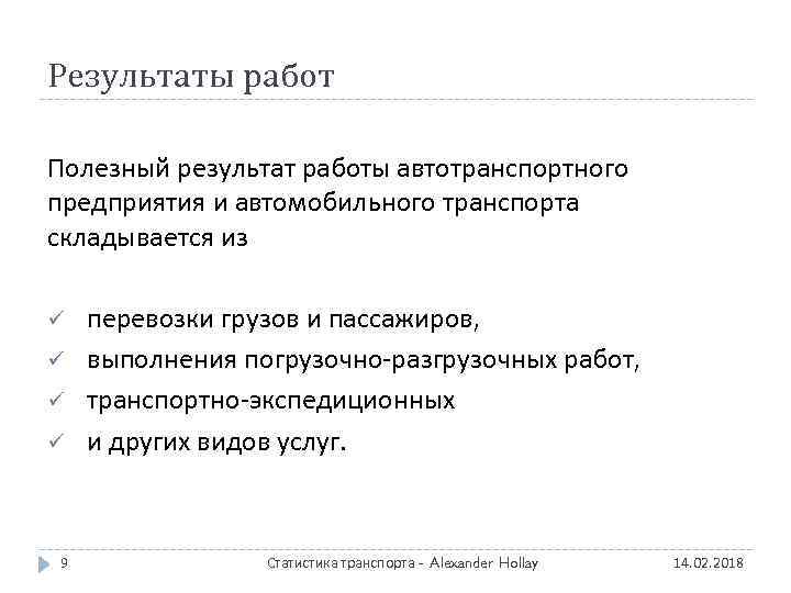 Результаты работ Полезный результат работы автотранспортного предприятия и автомобильного транспорта складывается из ü ü