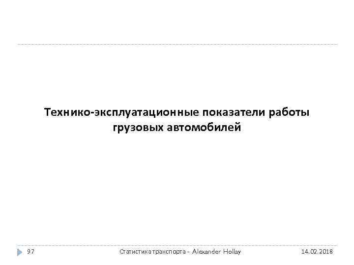 Технико-эксплуатационные показатели работы грузовых автомобилей 97 Статистика транспорта - Alexander Hollay 14. 02. 2018