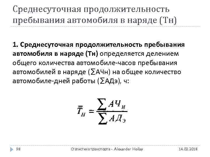 Среднесуточная продолжительность пребывания автомобиля в наряде (Тн) 1. Среднесуточная продолжительность пребывания автомобиля в наряде