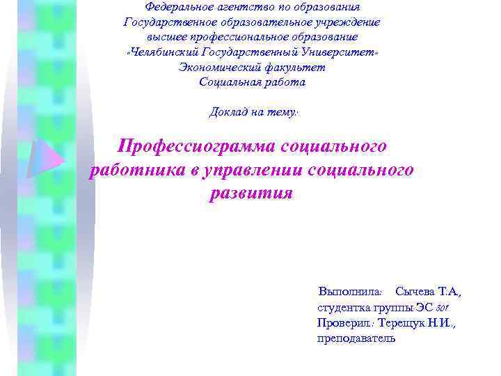 Федеральное агентство по образования Государственное образовательное учреждение высшее профессиональное образование «Челябинский Государственный Университет» Экономический