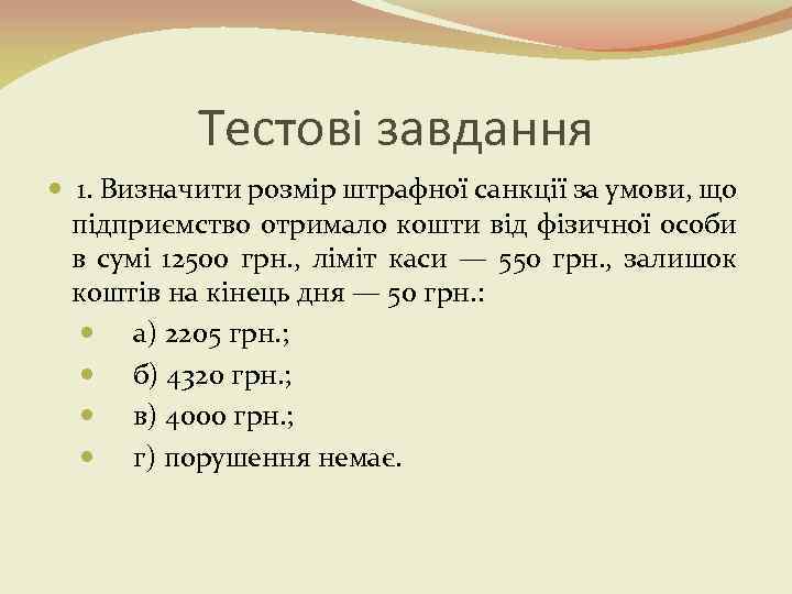 Тестові завдання 1. Визначити розмір штрафної санкції за умови, що підприємство отримало кошти від