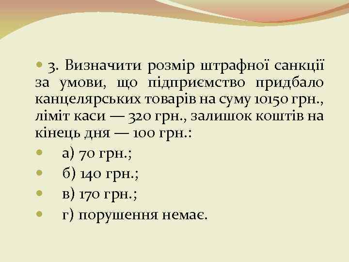  3. Визначити розмір штрафної санкції за умови, що підприємство придбало канцелярських товарів на