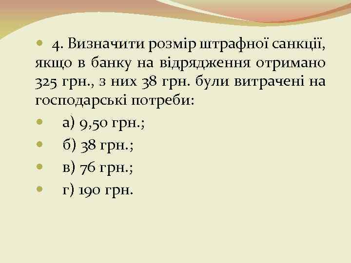  4. Визначити розмір штрафної санкції, якщо в банку на відрядження отримано 325 грн.