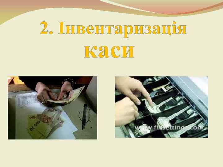 2. Інвентаризація каси 