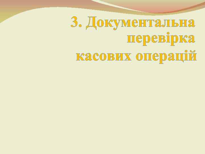 3. Документальна перевірка касових операцій 