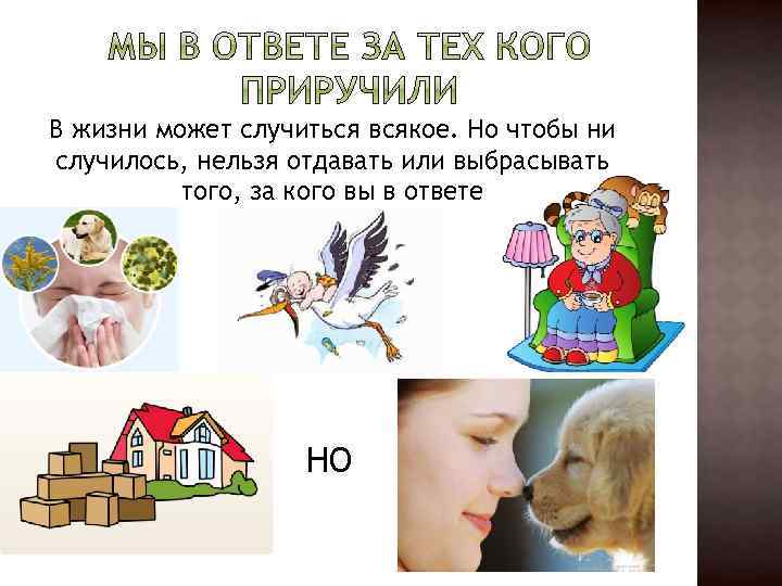 В жизни может случиться всякое. Но чтобы ни случилось, нельзя отдавать или выбрасывать того,