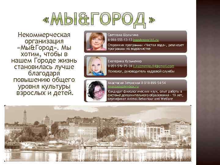 Некоммерческая организация «Мы&Город» . Мы хотим, чтобы в нашем Городе жизнь становилась лучше благодаря