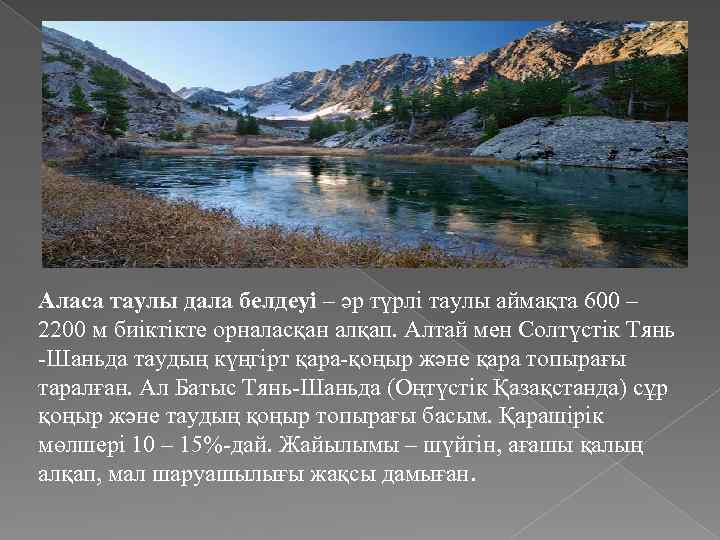 Аласа таулы дала белдеуі – әр түрлі таулы аймақта 600 – 2200 м биіктікте