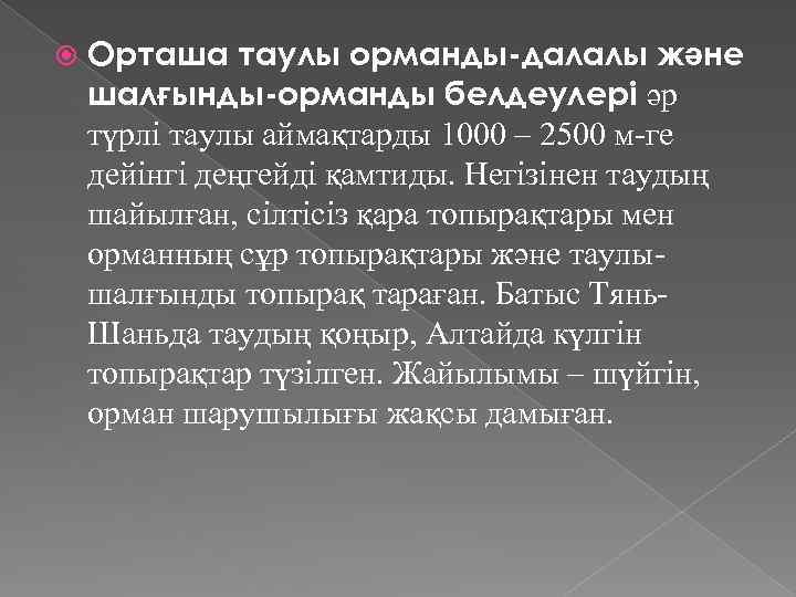  Орташа таулы орманды-далалы және шалғынды-орманды белдеулері әр түрлі таулы аймақтарды 1000 – 2500