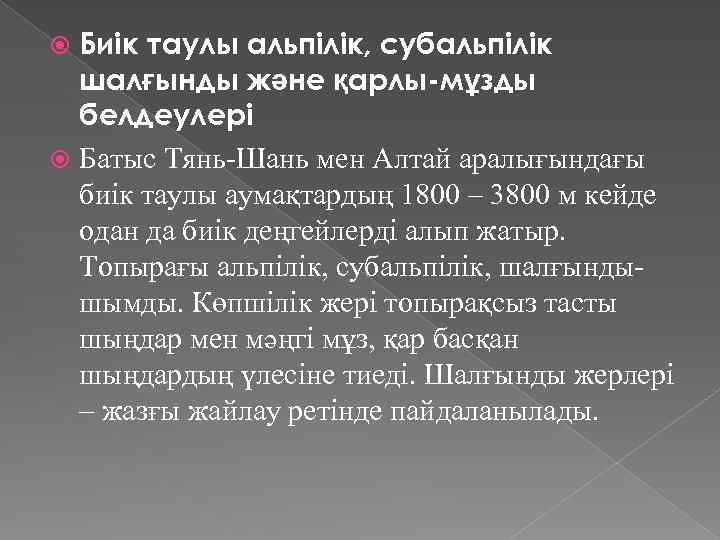 Биік таулы альпілік, субальпілік шалғынды және қарлы-мұзды белдеулері Батыс Тянь-Шань мен Алтай аралығындағы биік