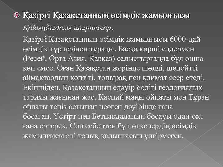  Қазіргі Қазақстанның өсімдік жамылғысы Қайыңдыдағы шыршалар. Қазіргі Қазақстанның өсімдік жамылғысы 6000 -дай өсімдік