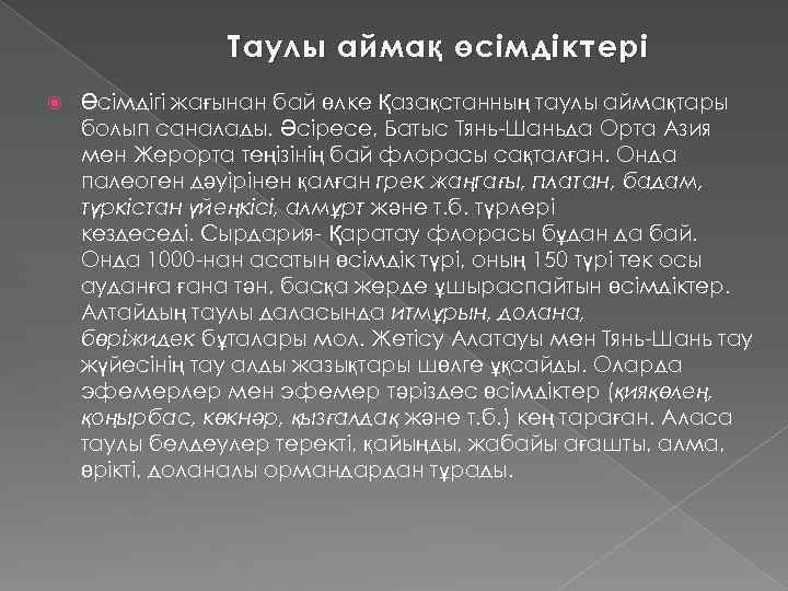 Таулы айма қ ө сімдіктері Өсімдігі жағынан бай өлке Қазақстанның таулы аймақтары болып саналады.