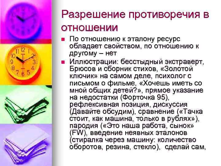Разрешение противоречия в отношении n n По отношению к эталону ресурс обладает свойством, по