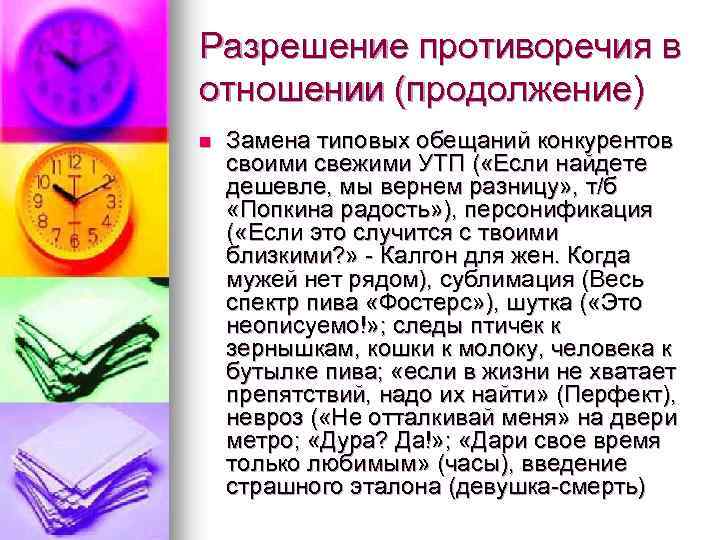 Разрешение противоречия в отношении (продолжение) n Замена типовых обещаний конкурентов своими свежими УТП (
