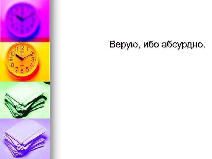 Верую, ибо абсурдно. 