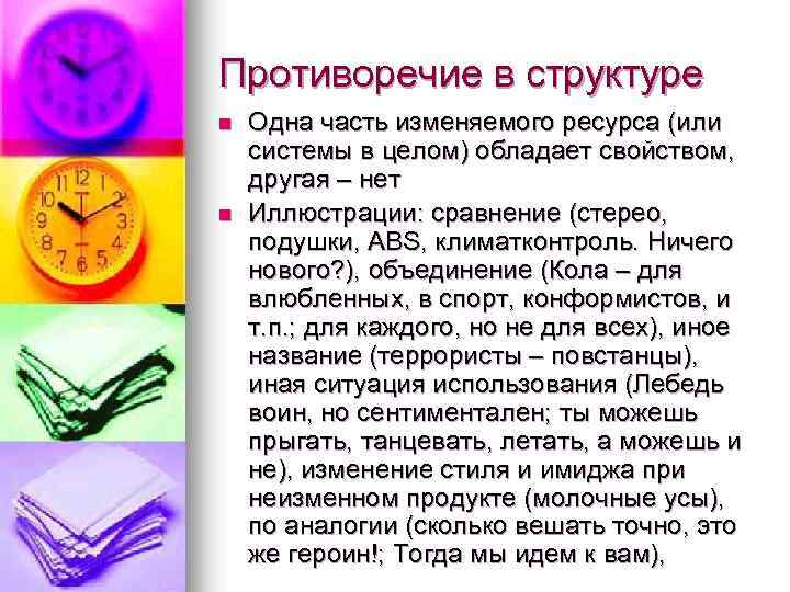 Противоречие в структуре n n Одна часть изменяемого ресурса (или системы в целом) обладает