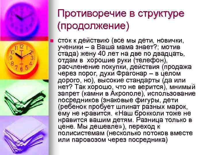 Противоречие в структуре (продолжение) n сток к действию (все мы дети, новички, ученики –